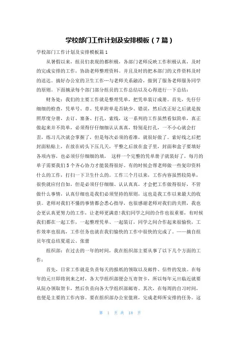 学校部门工作计划及安排模板(7篇)