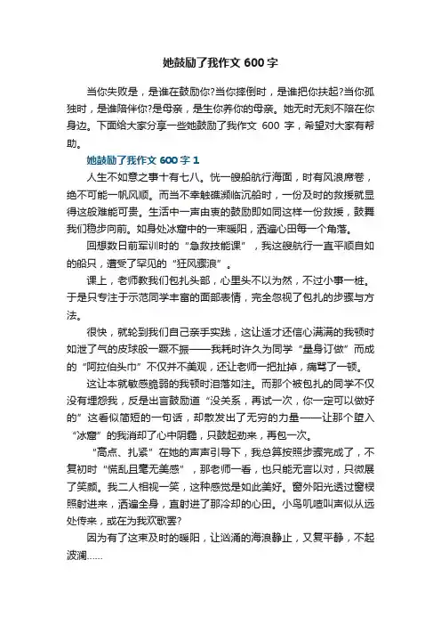 她鼓励了我作文600字