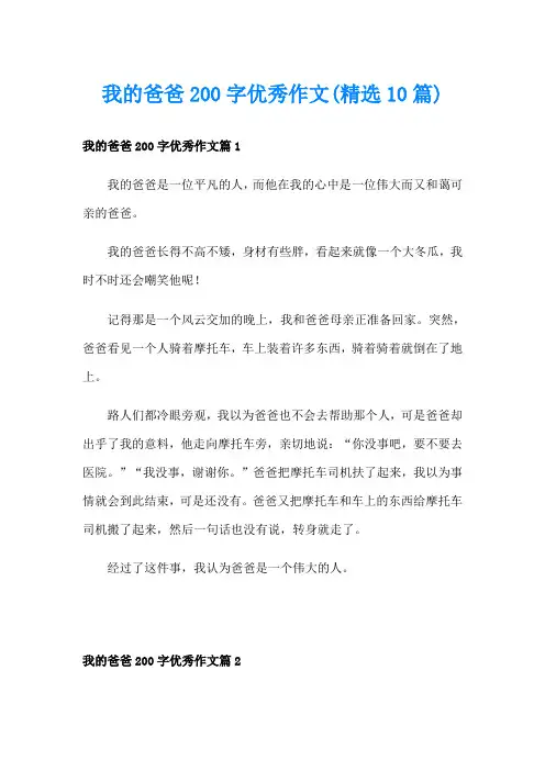 我的爸爸200字优秀作文(精选10篇)
