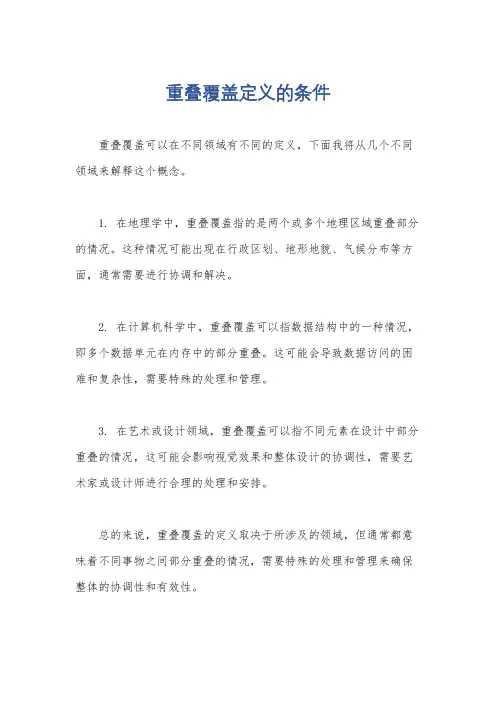 重叠覆盖定义的条件