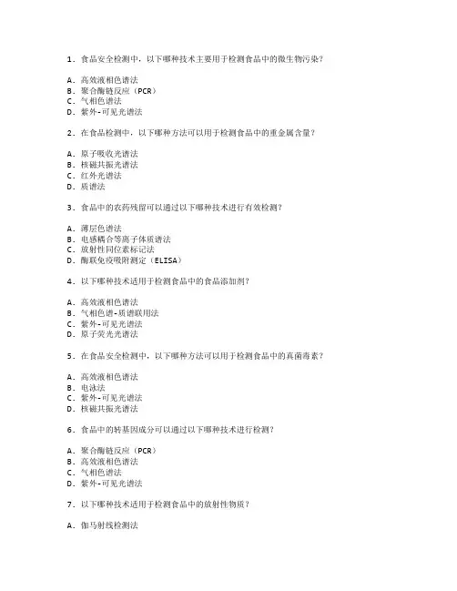 食品安全检测技术考试 选择题 57题