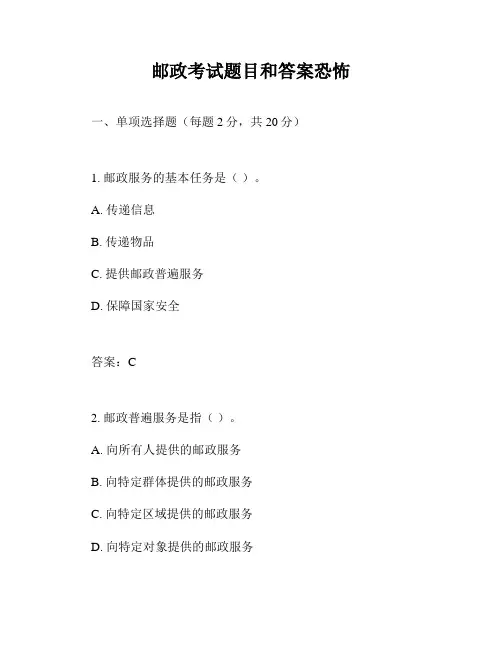 邮政考试题目和答案恐怖
