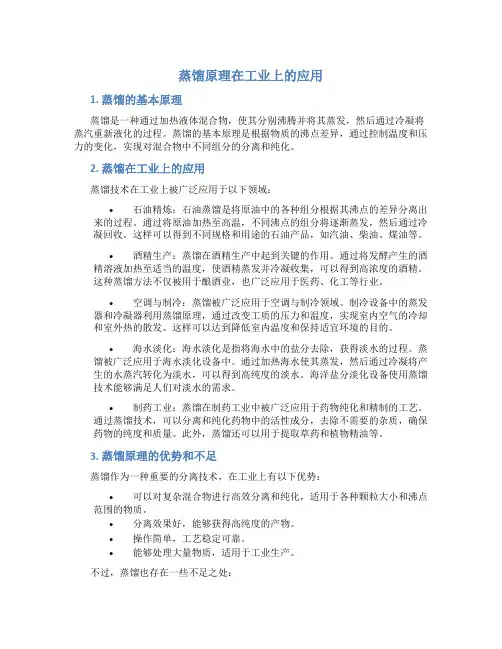 蒸馏原理在工业上的应用有