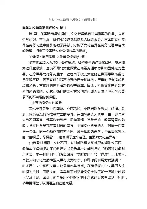 商务礼仪与沟通技巧论文（通用9篇）