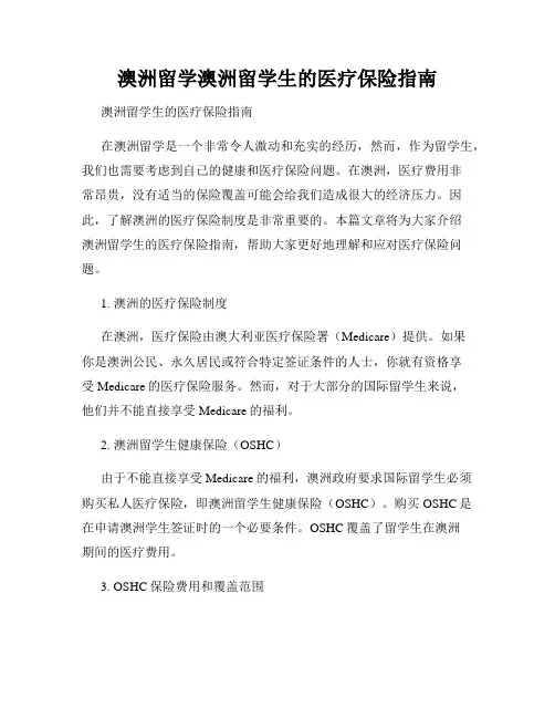 澳洲留学澳洲留学生的医疗保险指南