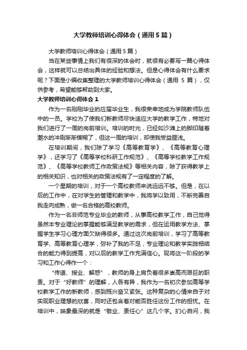大学教师培训心得体会（通用5篇）
