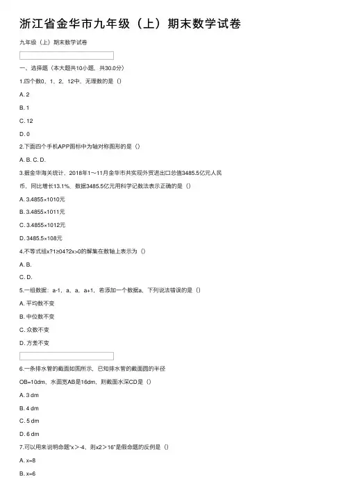 浙江省金华市九年级（上）期末数学试卷