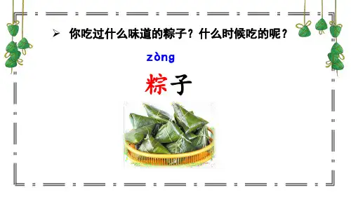 2023年部编人教版一年级语文下册《端午粽》课件