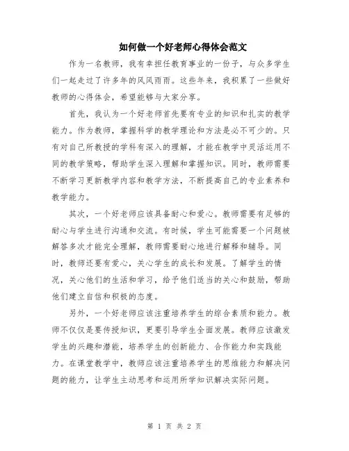 如何做一个好老师心得体会范文