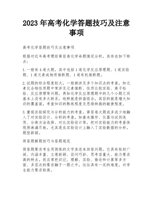 2023年高考化学答题技巧及注意事项
