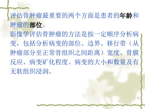 骨肿瘤和肿瘤样病变的X线表现