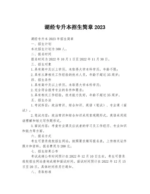 湖经专升本招生简章2023