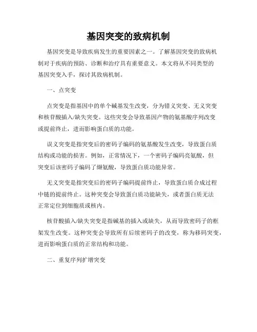 基因突变的致病机制