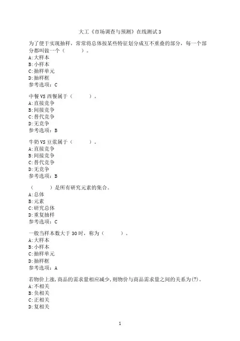 大连理工大学《市场调查与预测》在线测试3