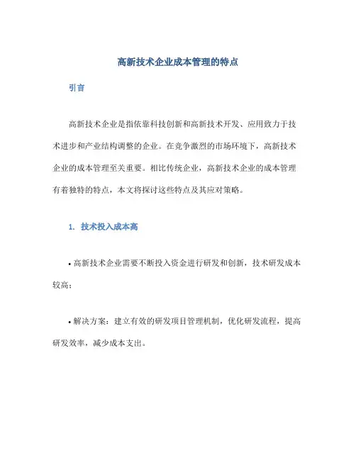 高新技术企业成本管理的特点