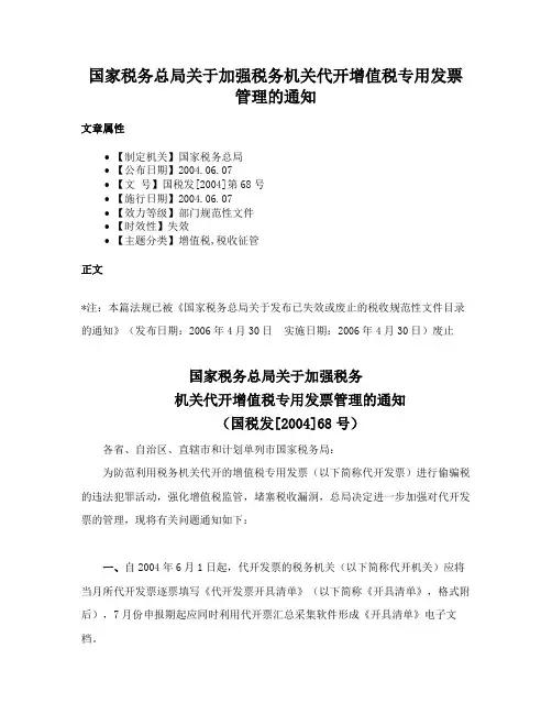 国家税务总局关于加强税务机关代开增值税专用发票管理的通知