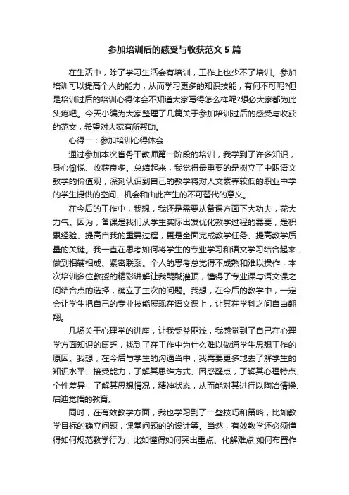 参加培训后的感受与收获范文5篇