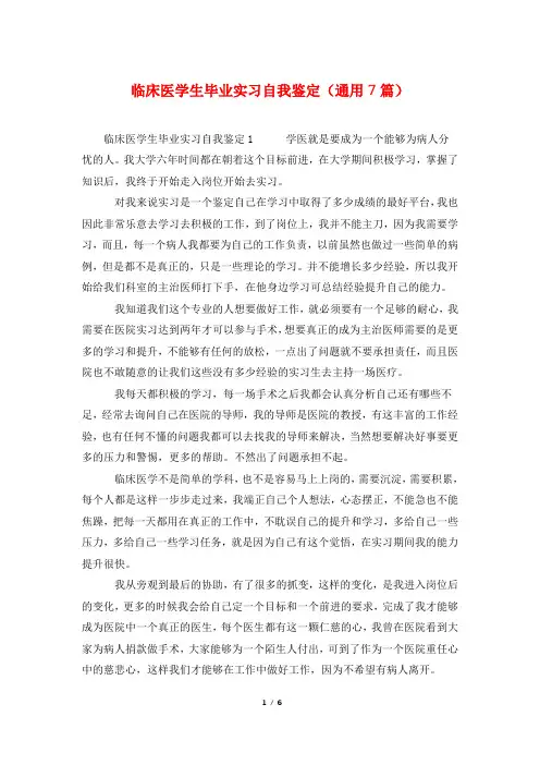 临床医学生毕业实习自我鉴定(通用7篇)