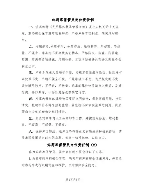 炸药库保管员岗位责任制（3篇）