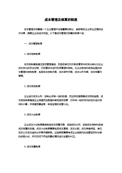 成本管理及核算的制度