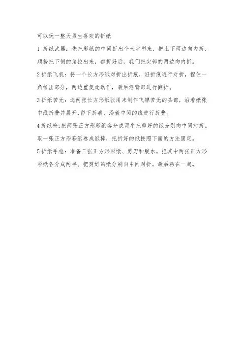可以玩一整天男生喜欢的折纸
