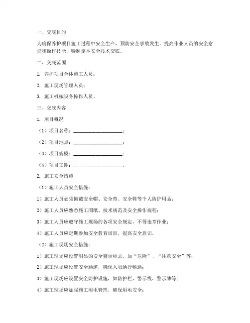 养护项目安全技术交底模板
