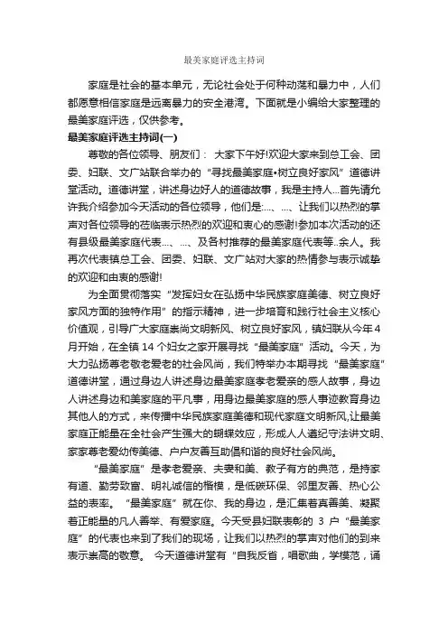 最美家庭评选主持词_主持词_