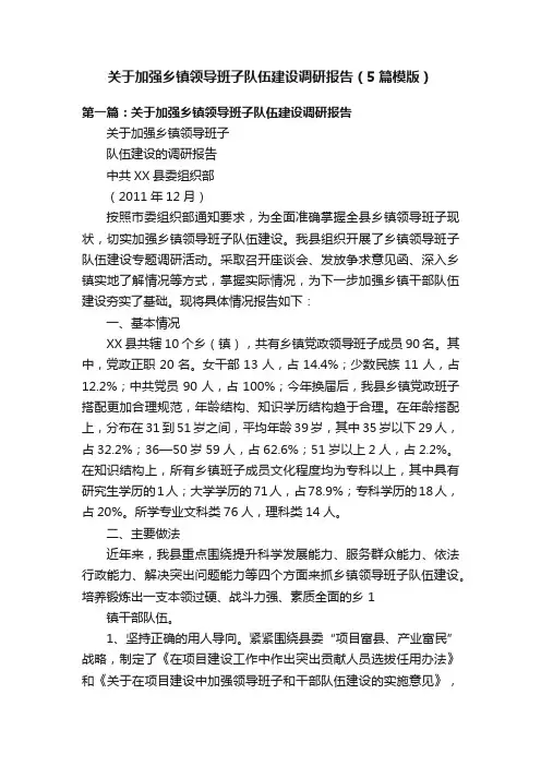 关于加强乡镇领导班子队伍建设调研报告（5篇模版）