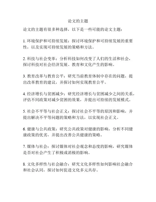 论文的主题