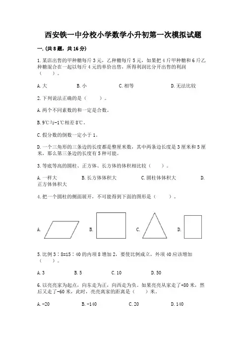 西安铁一中分校小学数学小升初第一次模拟试题(全国通用)
