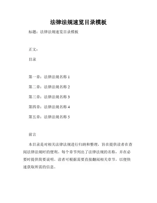 法律法规速览目录模板