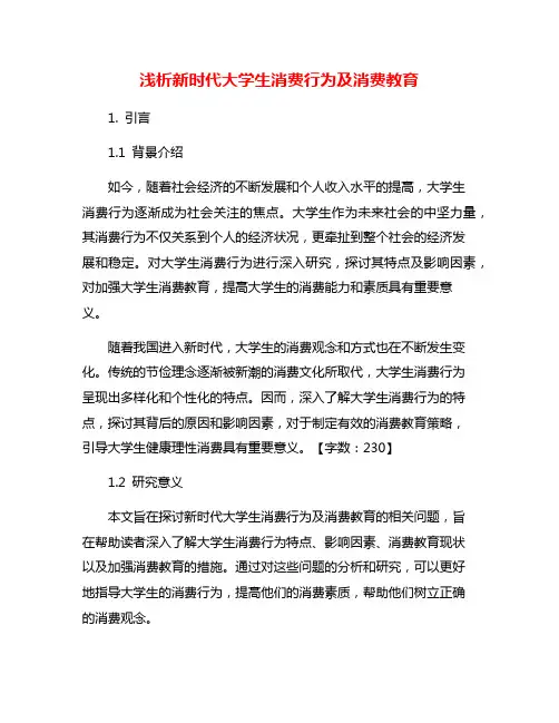 浅析新时代大学生消费行为及消费教育