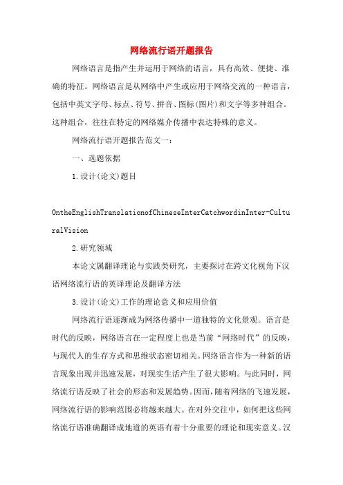 网络流行语开题报告