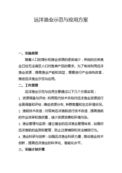 远洋渔业示范与应用方案(二)