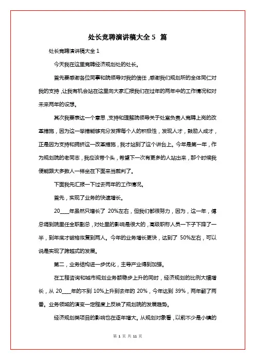 处长竞聘演讲稿大全5篇