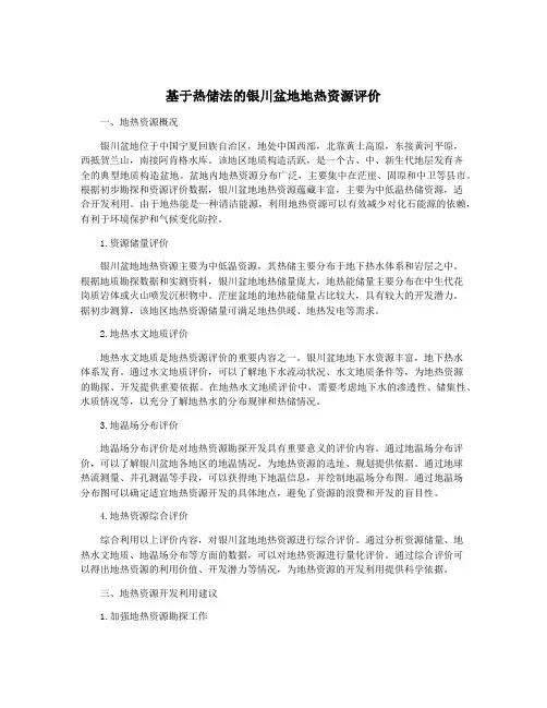 基于热储法的银川盆地地热资源评价