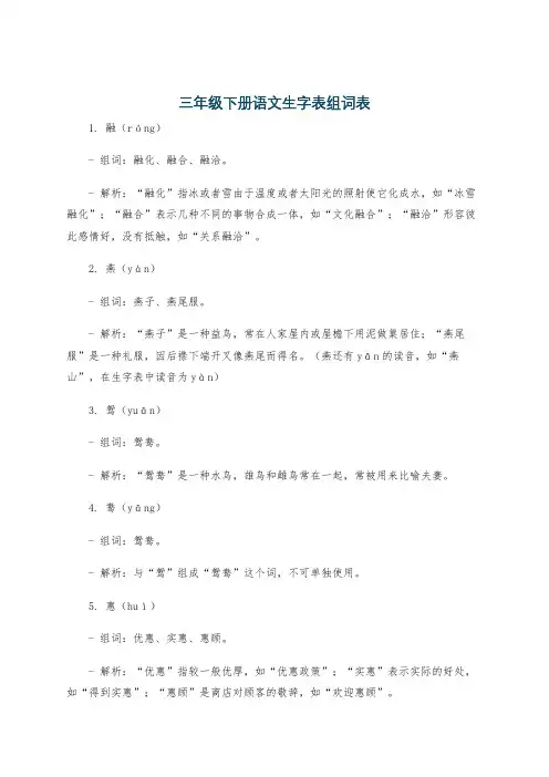 三年级下册语文生字表组词表