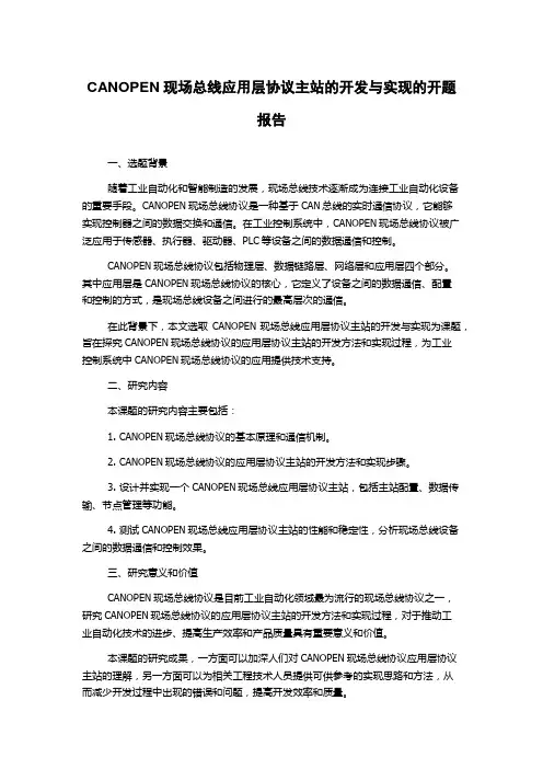 CANOPEN现场总线应用层协议主站的开发与实现的开题报告
