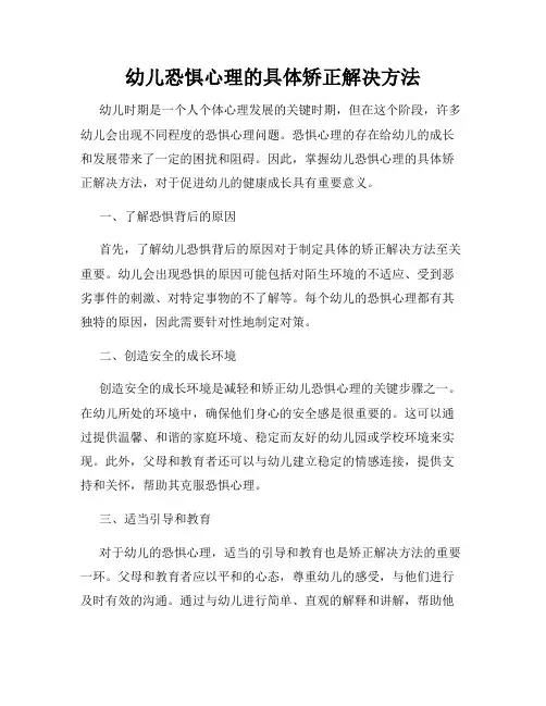 幼儿恐惧心理的具体矫正解决方法