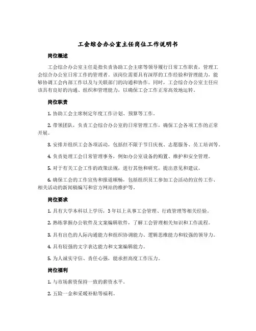 工会综合办公室主任岗位工作说明书
