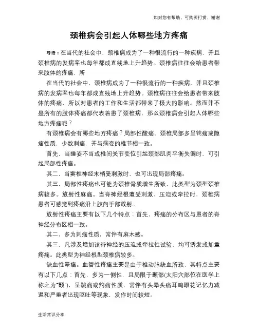 颈椎病会引起人体哪些地方疼痛