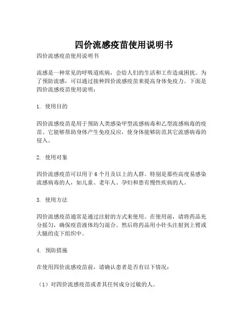四价流感疫苗使用说明书