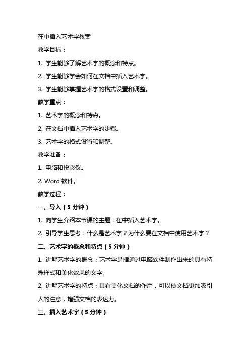 在中插入艺术字教案