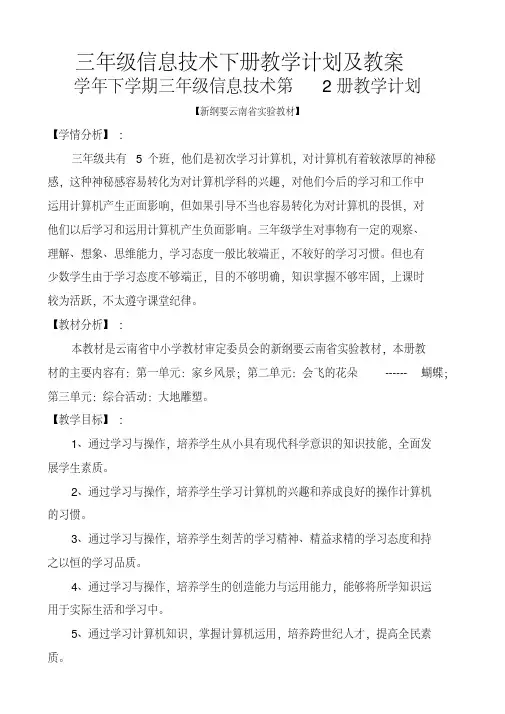 [推荐]小学三年级信息技术三年级下册教案(全册)