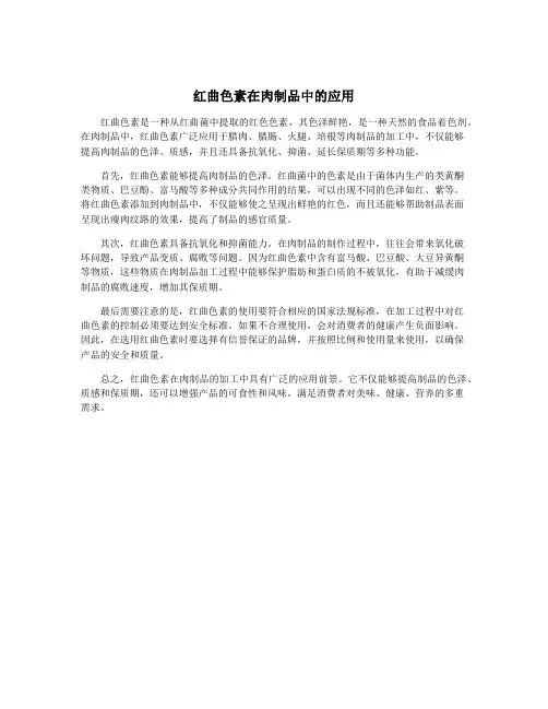 红曲色素在肉制品中的应用