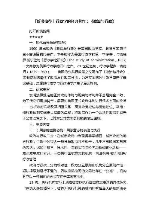 「好书推荐」行政学的经典著作：《政治与行政》