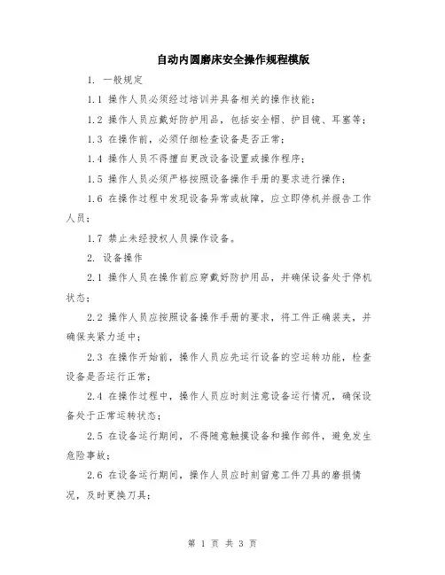 自动内圆磨床安全操作规程模版