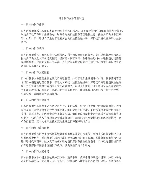 日本货币交易管理制度