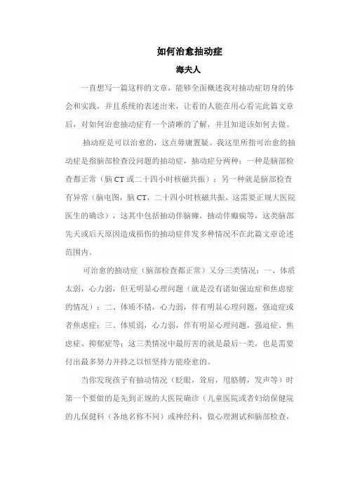 如何治愈抽动症(海夫人)