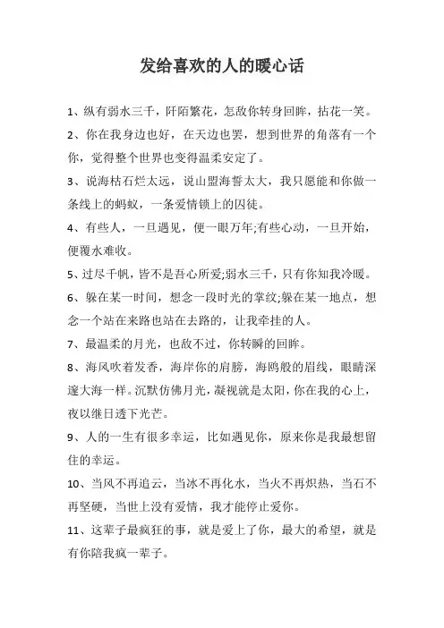 发给喜欢的人的暖心话